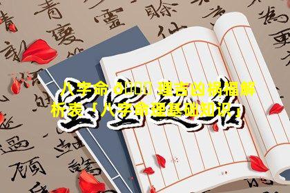 八字命 🐛 理吉凶祸福解析表「八字命理基础知识」